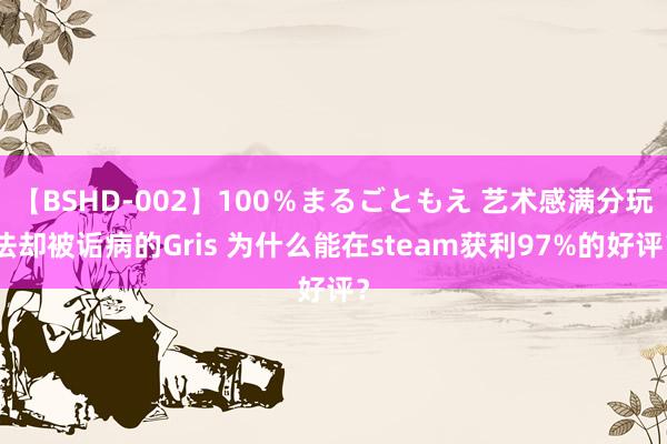【BSHD-002】100％まるごともえ 艺术感满分玩法却被诟病的Gris 为什么能在steam获利97%的好评？