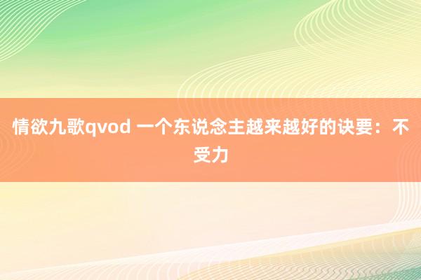 情欲九歌qvod 一个东说念主越来越好的诀要：不受力